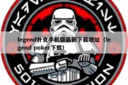 legend扑克手机版最新下载地址（legend poker下载）