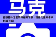 正版德扑之星软件在哪下载（德扑之星安卓手机版下载）