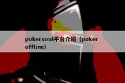 pokersoul平台介绍（poker offline）