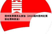 德州免费赛怎么参加（2021国内德州比赛报名费和奖金）