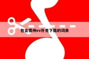 包含德州ev扑克下载的词条