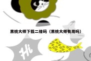 黑桃大师下载二维码（黑桃大师有用吗）