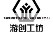 天幕棋牌在中国合法吗（天幕互娱旗下艺人）