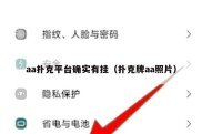 aa扑克平台确实有挂（扑克牌aa照片）