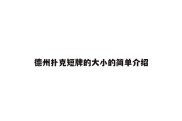 德州扑克短牌的大小的简单介绍