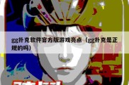 gg扑克软件官方版游戏亮点（gg扑克是正规的吗）