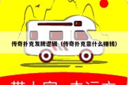 传奇扑克发牌逻辑（传奇扑克靠什么赚钱）