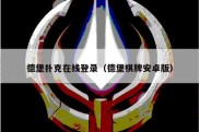 德堡扑克在线登录（德堡棋牌安卓版）