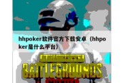 hhpoker软件官方下载安卓（hhpoker是什么平台）