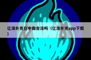 亿濠扑克在中国合法吗（亿濠扑克app下载）