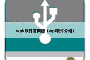 wpk软件官网版（wpl软件介绍）