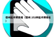 德州起手牌真相（德州 252种起手牌排名）