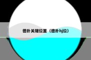 德扑关键位置（德扑hj位）
