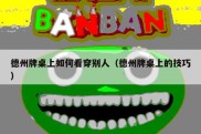 德州牌桌上如何看穿别人（德州牌桌上的技巧）