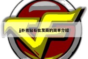 jj扑克钻石批发商的简单介绍