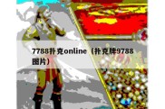 7788扑克online（扑克牌9788图片）