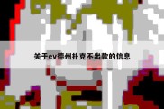 关于ev德州扑克不出款的信息