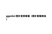 ggpoker德扑官网客服（德扑客服微信）