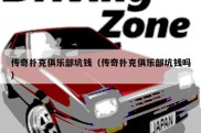 传奇扑克俱乐部坑钱（传奇扑克俱乐部坑钱吗）