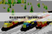 德扑短牌和长牌（德扑短牌玩法）