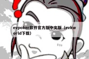 evpoker软件官方版中文版（evkworld下载）