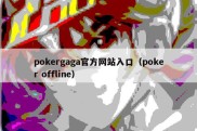 pokergaga官方网站入口（poker offline）
