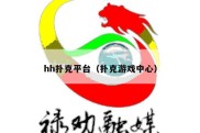 hh扑克平台（扑克游戏中心）