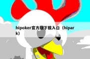 hipoker官方版下载入口（hipark）
