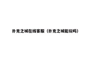 扑克之城在线客服（扑克之城能玩吗）