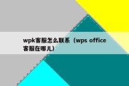 wpk客服怎么联系（wps office客服在哪儿）