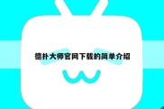 德扑大师官网下载的简单介绍