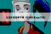 亿濠扑克官网下载（亿濠扑克app下载）