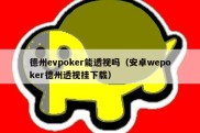 德州evpoker能透视吗（安卓wepoker德州透视挂下载）