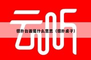 德扑台面是什么意思（德扑桌子）