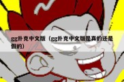 gg扑克中文版（gg扑克中文版是真的还是假的）