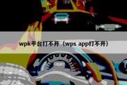 wpk平台打不开（wps app打不开）