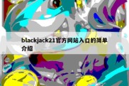 blackjack21官方网站入口的简单介绍