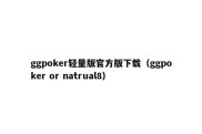 ggpoker轻量版官方版下载（ggpoker or natrual8）