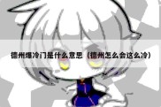 德州爆冷门是什么意思（德州怎么会这么冷）