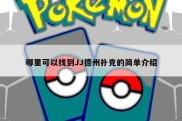 哪里可以找到JJ德州扑克的简单介绍