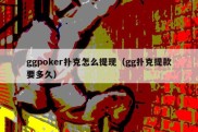 ggpoker扑克怎么提现（gg扑克提款要多久）