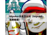 hhpoker扑克怎么玩（hhpoker发牌规律）