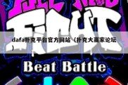 dafa扑克平台官方网站（扑克大赢家论坛）