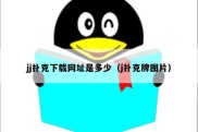 jj扑克下载网址是多少（j扑克牌图片）