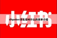 dhpoker改名后叫什么的简单介绍