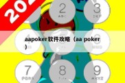 aapoker软件攻略（aa poker）