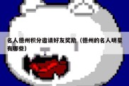 名人德州积分邀请好友奖励（德州的名人明星有哪些）