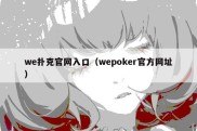 we扑克官网入口（wepoker官方网址）