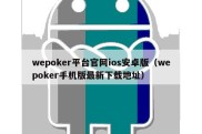 wepoker平台官网ios安卓版（wepoker手机版最新下载地址）