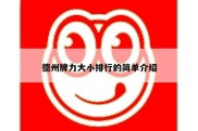 德州牌力大小排行的简单介绍